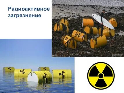 Радиоактивное загрязнение мирового океана