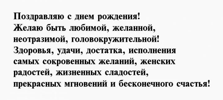 Женских радостей жизненных сладостей прекрасных. Поздравляю с днем рождения! желаю быть любимой, желанной, неотразимой. желаю быть любимой желанной неотразимой. женских радостей жизненных сладостей. желаю быть любимой желанной неотразимой головокружительной.