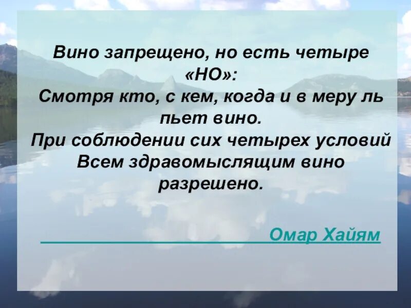 Вино запрещено но есть четыре но Омар Хайям. Омар Хайям вино запрещено. Омар Хайям запрет вина. Вино запрещено но есть четыре.