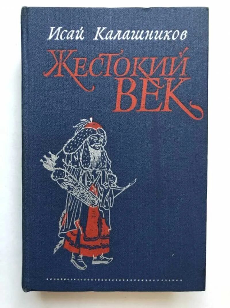 "Жестокий век" Исая Калашникова. Жестокий век книга. Герои жестокий век