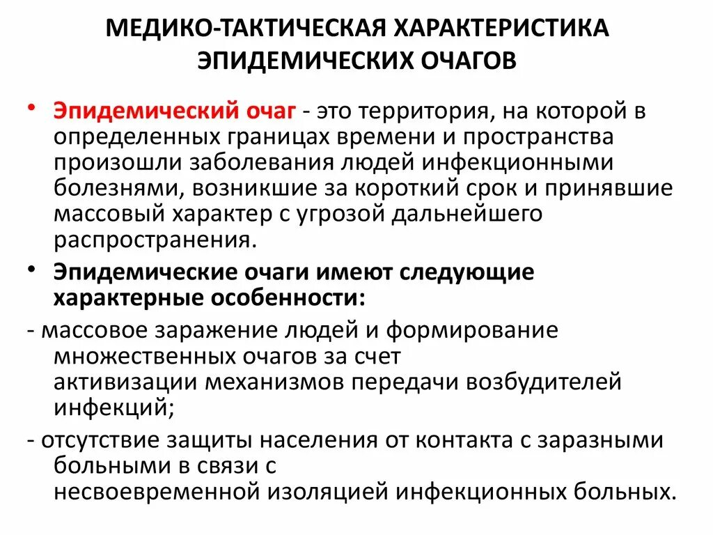 Очаг инфекционного поражения. Медико тактическая характеристика эпидемического очага. Медико-тактическая характеристика эпидемиологических очагов. Характеристика эпидемического очага. Характеристика эпидемических очагов.