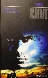 Темная половина кинг