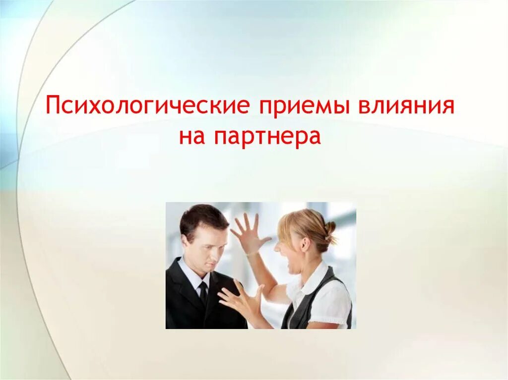 Психологическое влияние на студентов. Психологические приемы. Приемы влияния на партнера. Психологические приемы воздействия на партнера. Психология влияния приемы.