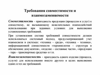 Совместимость и взаимозаменяемость продуктов и сырья