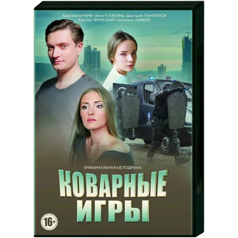 Коварные игры. Коварные игры мелодрама.