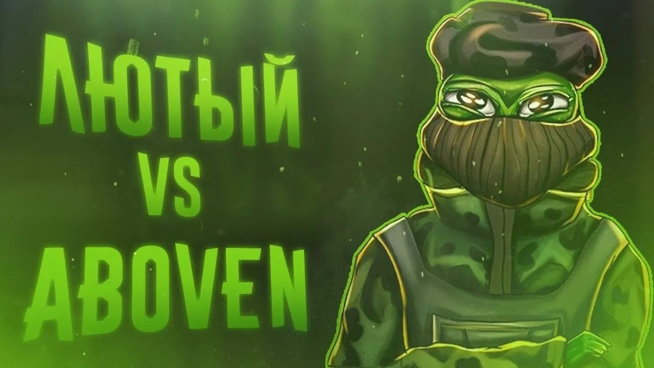 Стендоф абовин. Абовин стандофф. aboven лягушка стандофф. абовин standoff 2. авы для standoff 2 лягушка.