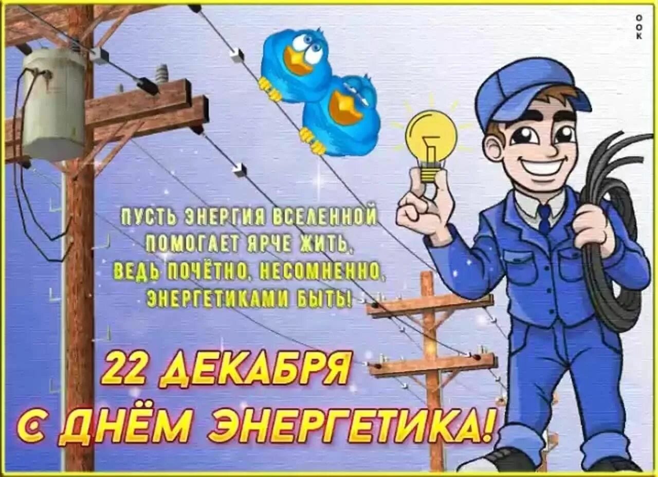 День энергетика. Официальный сайт Администрации Ишалинского сельского поселения 