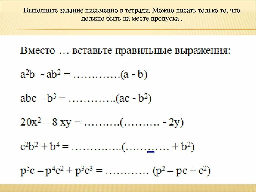 Разложение многочлена на множители 7 класс. Способы разложения многочлена на множители 7 класс. Разложение на множители 7 класс задания. Способы разложения многочлена на множители 7 класс Алгебра. Группировка многочленов 7 класс самостоятельная работа