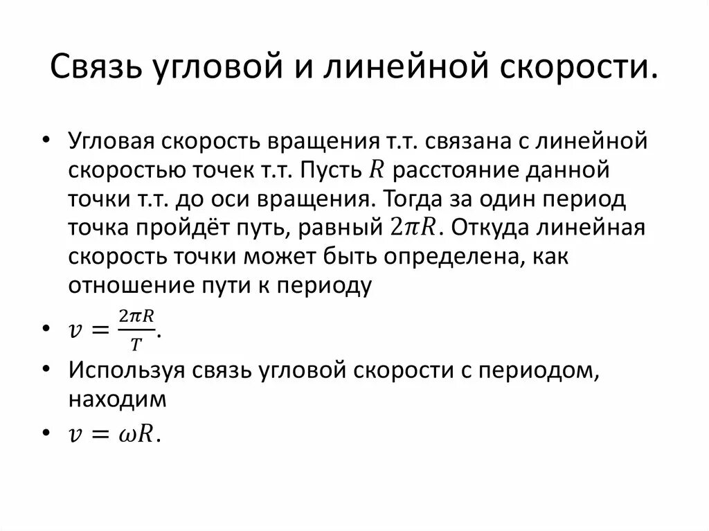 Связь между линейной и угловой связью. Связь линейной и угловой скорости. Связь между линейной и угловой скоростью. Формула взаимосвязи угловой скорости и линейной. Вывод формулы связи между линейной и угловой скоростью.