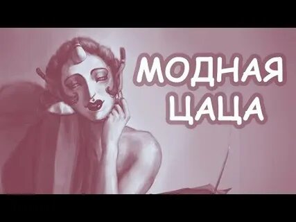 Ан цаца