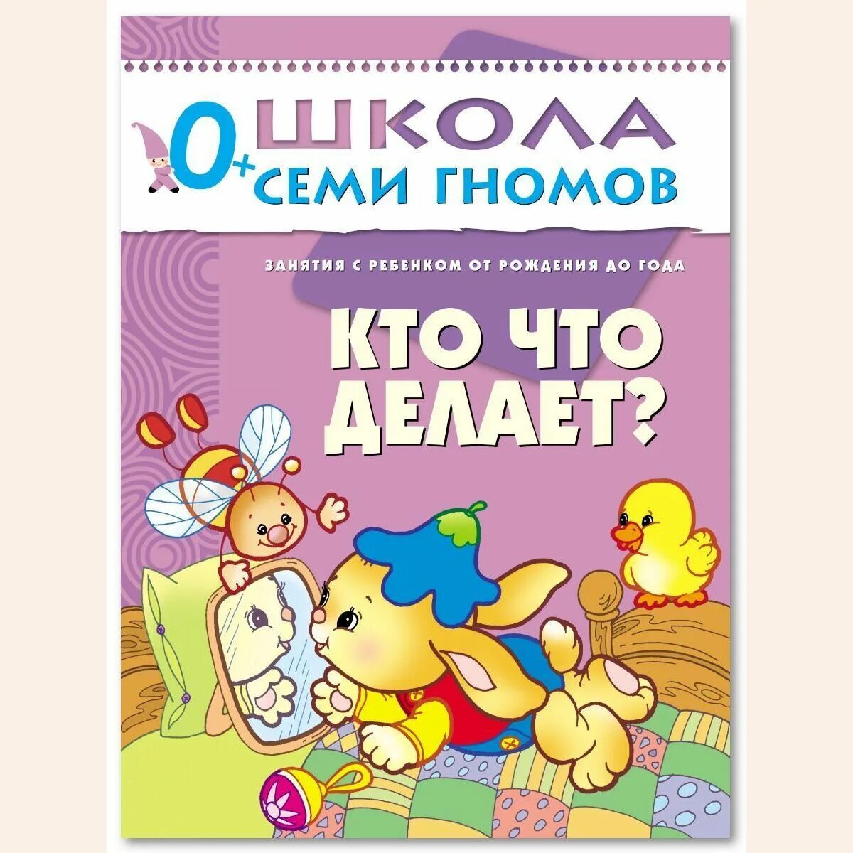 Семь гномов книги от 0 до 1. Книги для детей до 1 года. Школа семи гномов. Школа 7 гномов от 0 до 1 года.