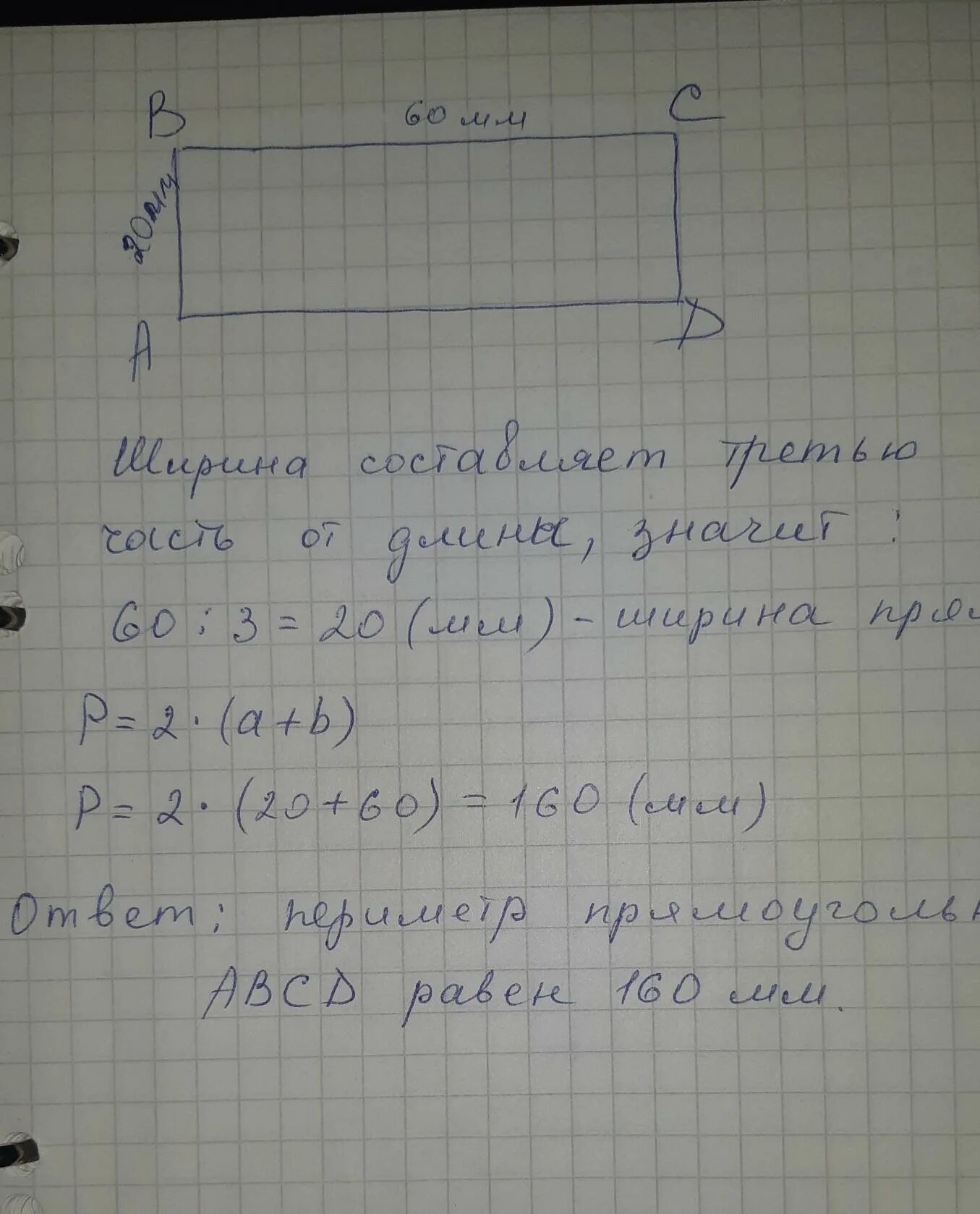 Начерти прямоугольник АВСД. Начерти прямоугольник ABCD. Длина сторон прямоугольника. Периметр прямоугольника ABCD. Ширина прямоугольника abcd