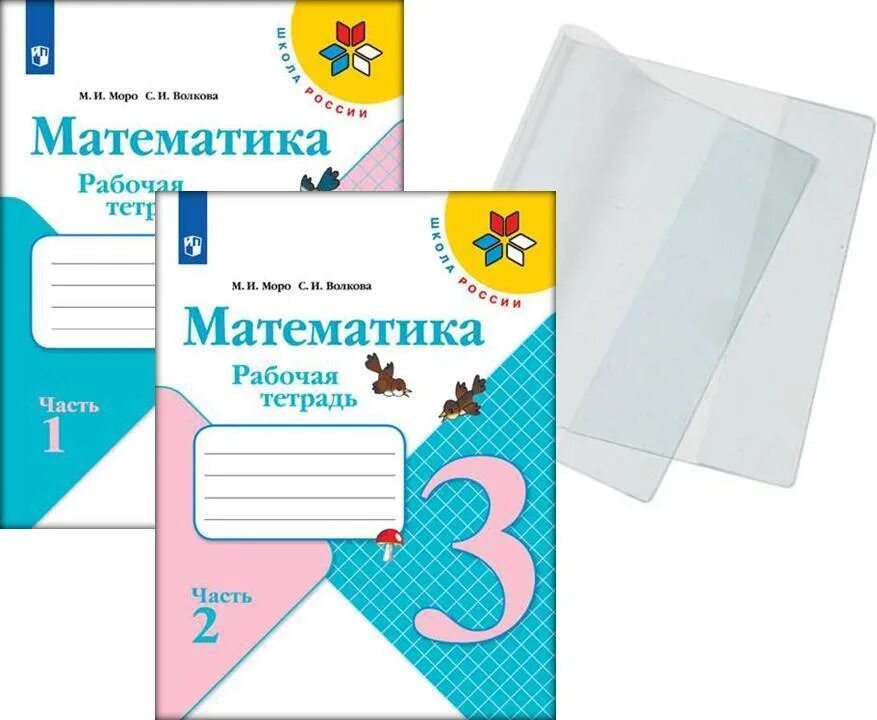 Моро 3 класс стр 105. Математика моро рабочая тетрадь. математика обложка.