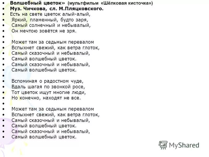 Сладкая песня минус. Песня о волшебном цветке текст песни. Самый Волшебный цветок текст. Текст песни Волшебный цветок. Есть на свете цветок текст.