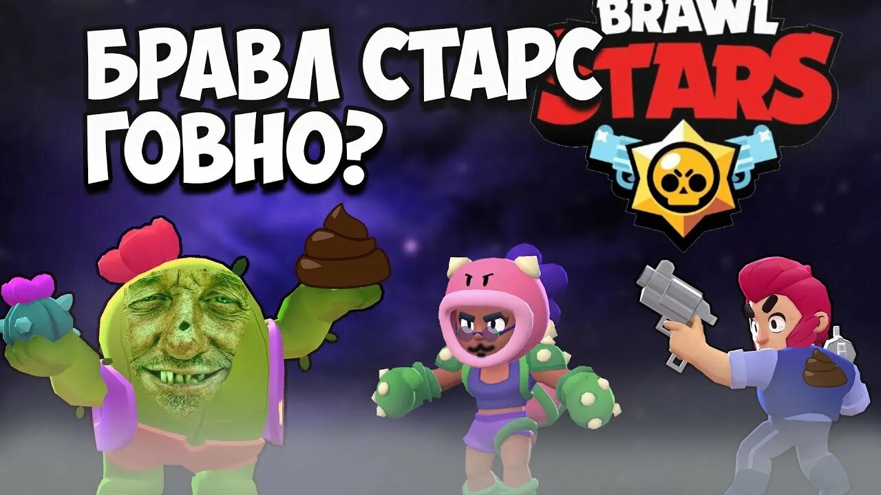 Как получить пин какашка в brawl stars. Говностарс. Браад старс говно. Булл из БРАВЛ старс говно.