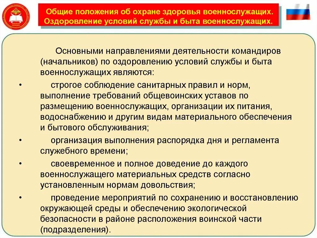 Комиссия по безопасности военной службы. Охрана здоровья военнослужащих. Оздоровление условий службы и быта военнослужащих. Основные положения военнослужащего. Охрана здоровья военнослужащих презентация.