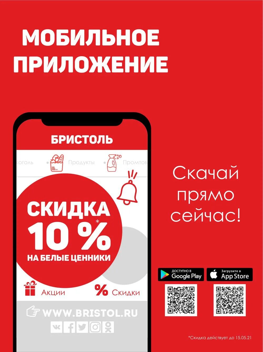 Мобильное приложение Бристоль. Загрузить приложение Бристоль.. QR код Бристоль скидка. Бристоль скидки. Не работает приложение бристоль на андроид