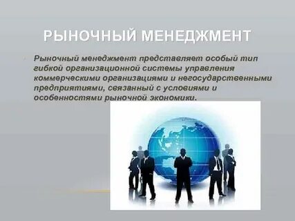Рыночный менеджмент