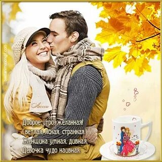 Доброго осеннего утра любимой женщине