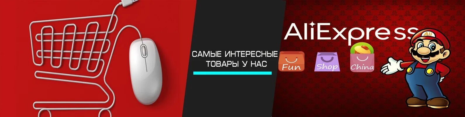 Ютуб алиэкспресс. АЛИЭКСПРЕСС обложка с товарами. АЛИЭКСПРЕСС баннер. Обложка для ВК АЛИЭКСПРЕСС. АЛИЭКСПРЕСС товары.