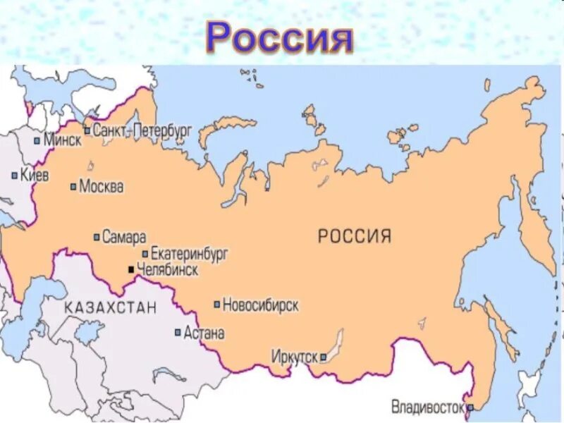 В какой части страны находится владивосток. На Российской карте где находится Москва. Челябинск на карте России. Москва на карте России. Новосибирск на карте России.