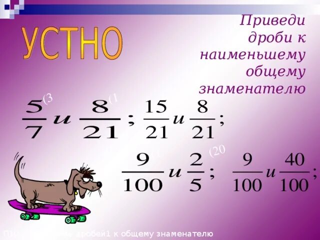 Приведение дроби к знаменателю 7 класс. Приведите дроби к новому знаменателю. Сравнение обыкновенных дробей с разными знаменателями. Приведи дроби к знаменателю 75. Сравнить дроби с разными знаменателями.