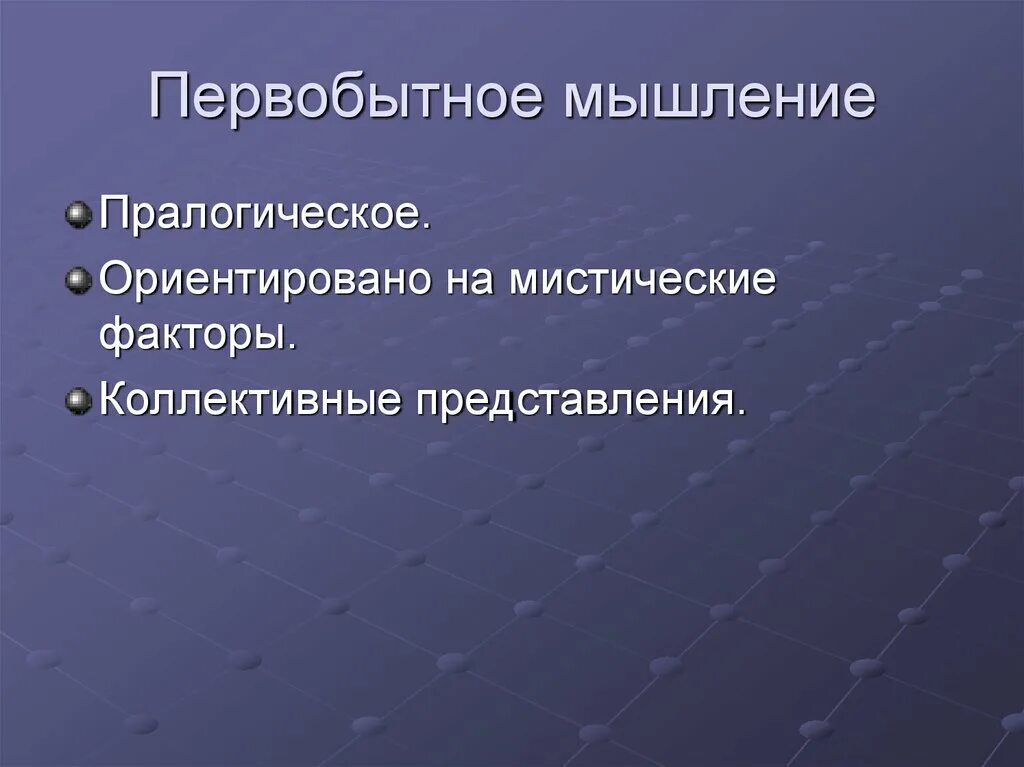 Первобытное мышление человека. Первобытное мышление. Особенности первобытного мышления. Примитивное мышление. Особенности мышления первобытного человека.