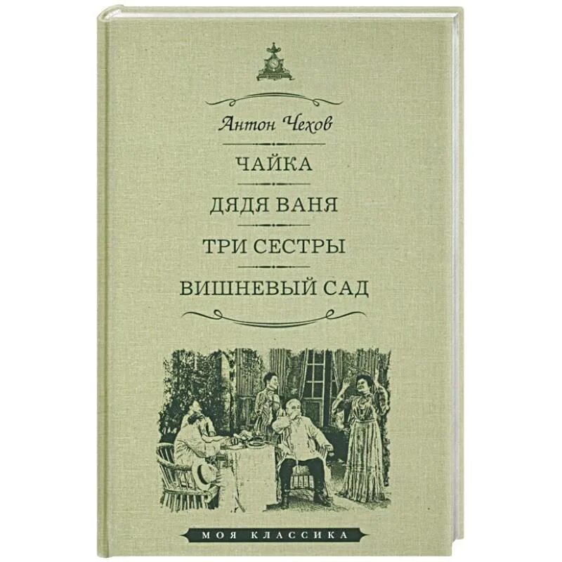 3 сестры чехов книга. 3 сестры вишневый сад. Театр моссовета вишневый сад. Пьеса три сестры чехова. Театр чехова спектакли.