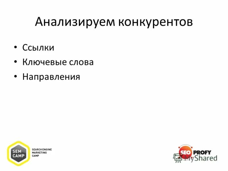 поиск соперников. исследование конкурентов. ссылки конкуренты.