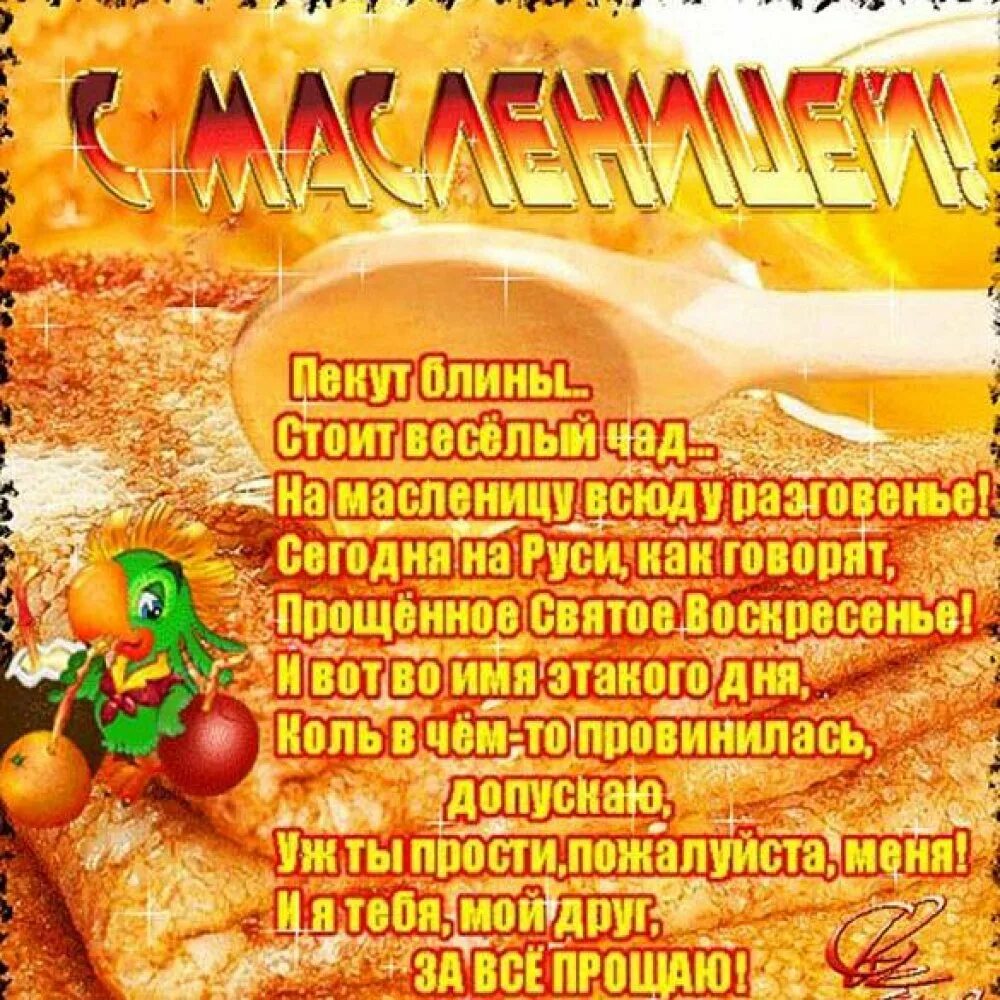Поздравление с последним днем масленицы и прощенным. С масленицей и прощенным воскресеньем. с масеницей и прощенм воскресенье. с маслинецей и мрошеным воскресенье. поздравления с прощенным воскресеньем и масленицей.