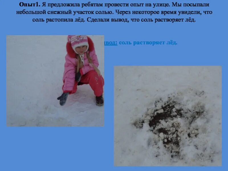 Почему лед быстро тает. Зачем зимой посыпают лед солью. почему посыпают соль на лед. соль для снега. опыт со льдом и солью.