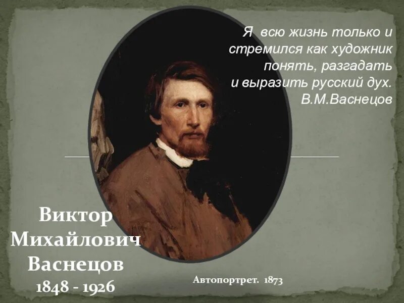Жизни васнецова