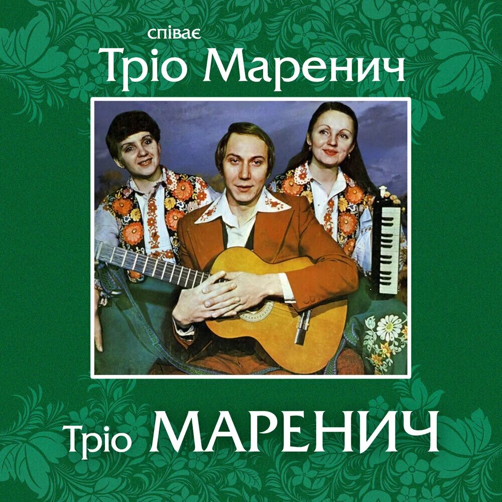 Галя воду трио маренич. Трио Маренич. Группа трио Маренич. Трио Маренич фото.