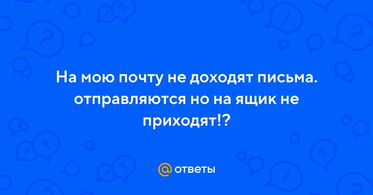 Почему не доходит письмо на почту. Почему не доходит письмо на почту