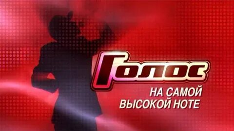Голос на самой высокой ноте
