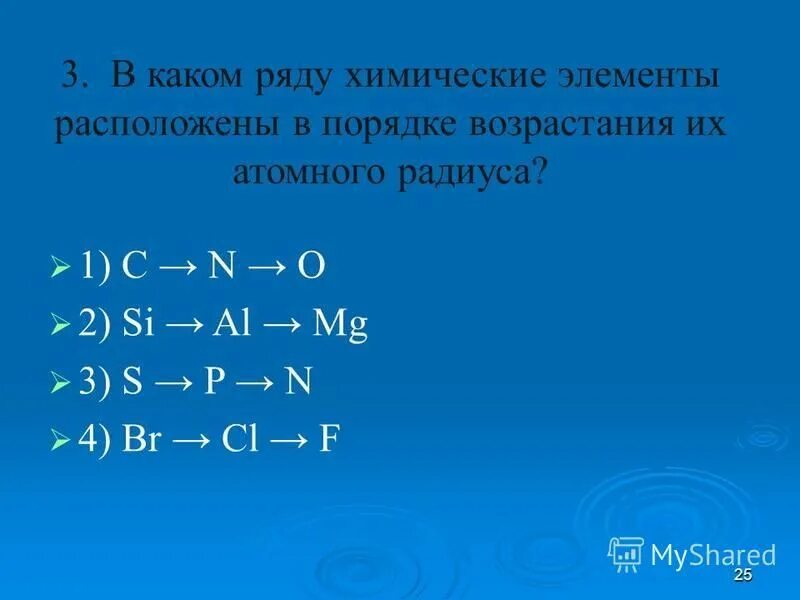 В порядке возрастания атомного радиуса химические. Распрлрщите элементы в порядке возрастанию. Число внешних электронов в атоме азота. В каком ряду химические элементы. Расположите элементы в порядке возрастания атомного радиуса.