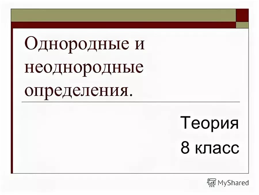 Долгую будничную жизнь однородные и неоднородные. Долгую будничную жизнь однородные и неоднородные