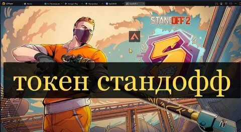 Токен стандофф