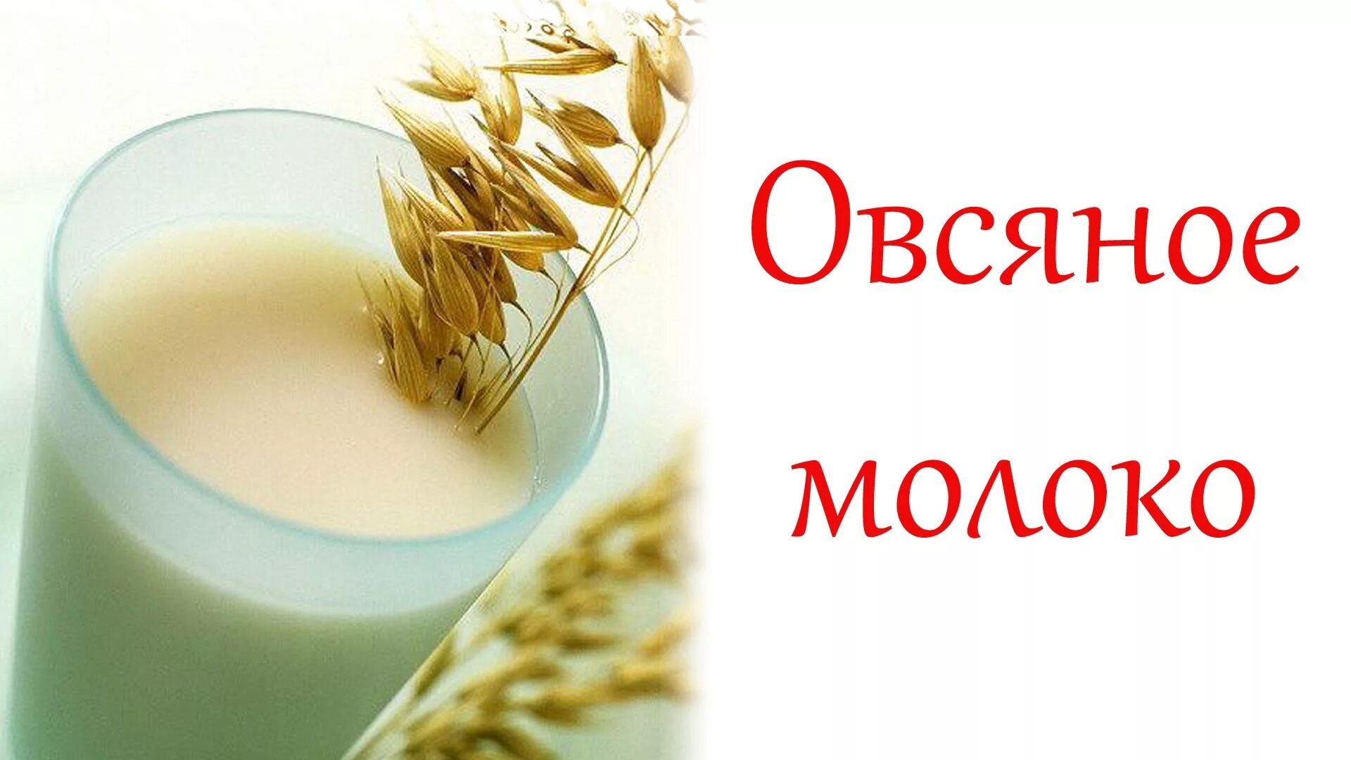 Лечение овсом поджелудочную. Овес. Продукты из овса. Овес для человека. Овес для поджелудочной железы.