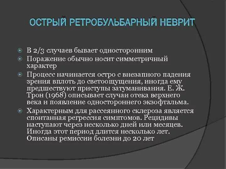 Ретробульбарный неврит симптомы. Аксиальная форма ретробульбарного неврита. ретробульбарный неврит. острый ретробульбарный неврит.