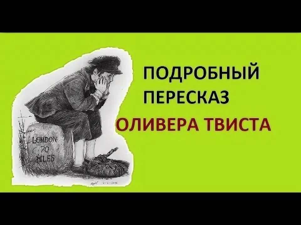 Иллюстрации из книги приключения оливера твиста. Краткий пересказ приключения оливера твиста. Приключения оливера твиста краткое содержание. Пересказ оливера твиста. «оливер твист» чарльза диккенса (1837).