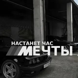 Настанет час мечты