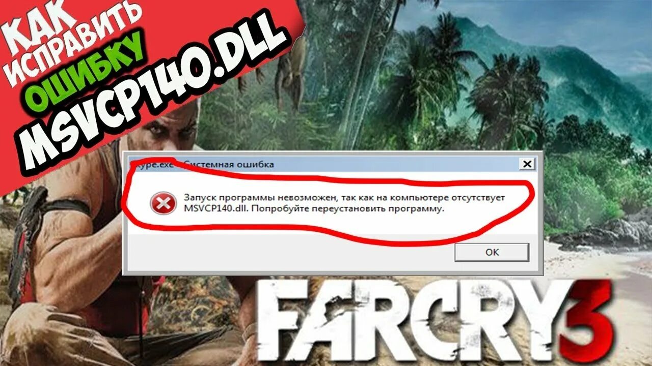 Ошибка при запуске far Cry 3. Фар край 5 ошибка при запуске. Как исправить ошибку far Cry 5. Фаркрай 6 ошибка внимание.