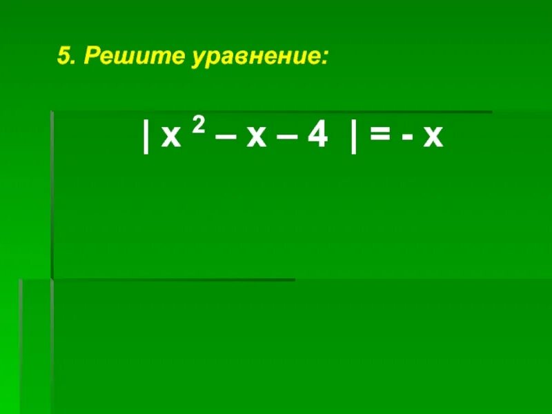3 4х 2 5 решение. Решите уравнение х/4+х 4. Решите уравнение 5. Решить уравнение /х/ -4. Решите уравнение а) х+.
