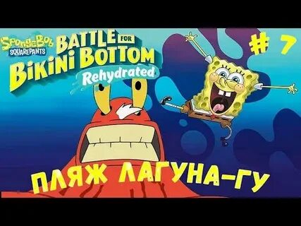 Игра губка боб лагуна