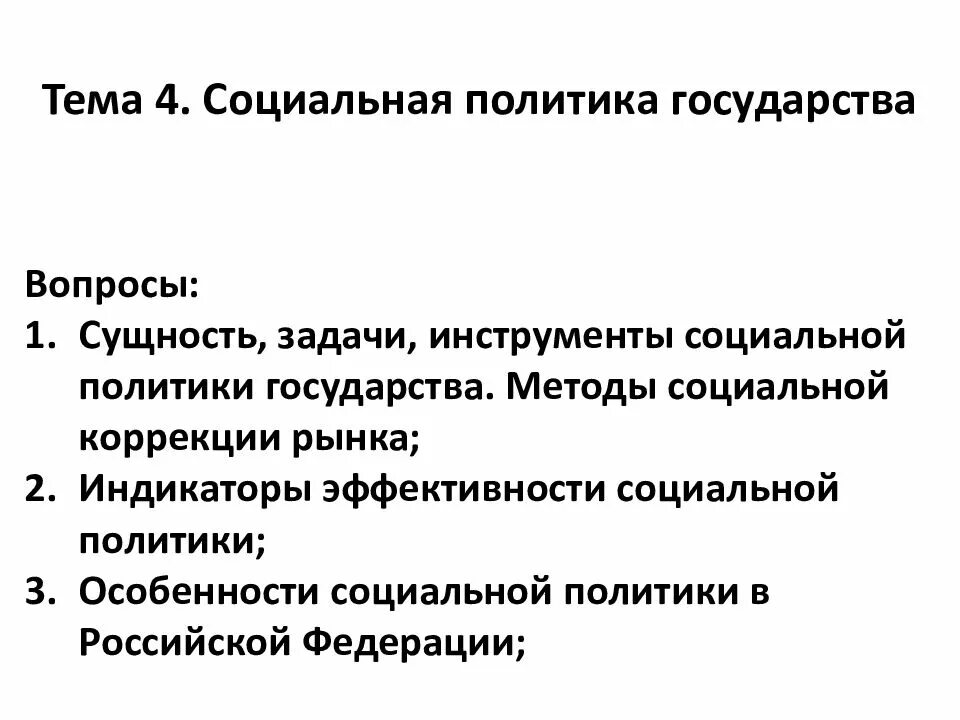 Социальная политика государства. Государственная социальная политика. Методы социальной политики государства. Социальные аолитика государства.