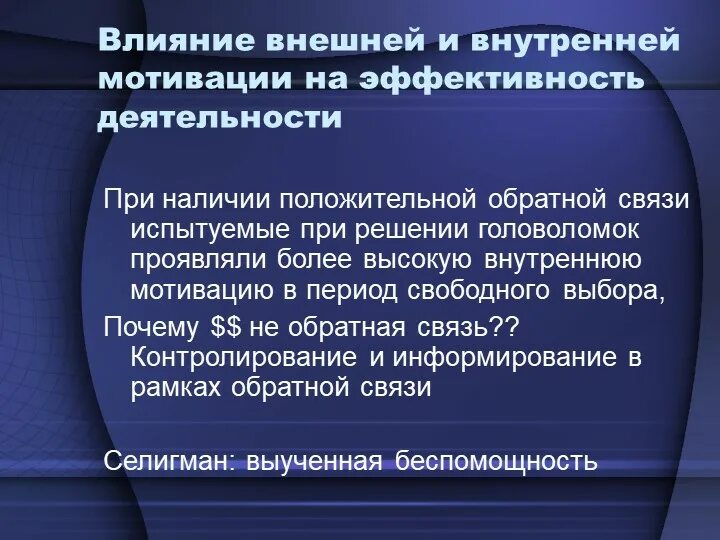 Внешнее побуждение. Влияние внешней мотивации на внутреннюю. Связь мотивации и эффективности деятельности. Внешняя и внутренняя мотивация. Мотивация эффективной деятельности.