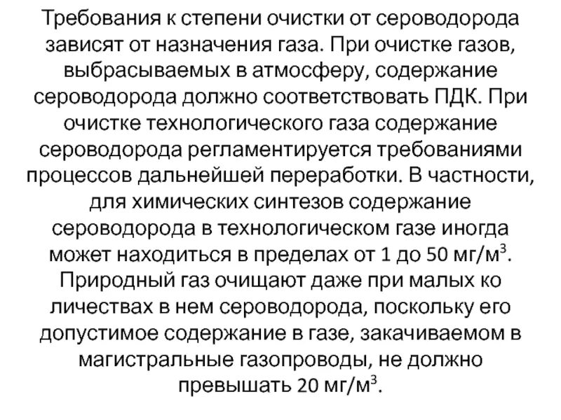 Правила эксплуатации очистки газа. Требуемая степень очистки газов это. При наличии в газе сероводорода. Требования безопасности при работе с сероводорода. Классификация газа по содержанию сероводорода.