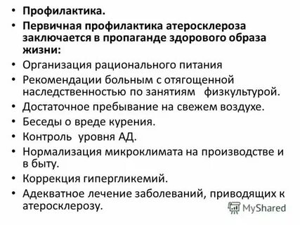 Профилактика атеросклероза