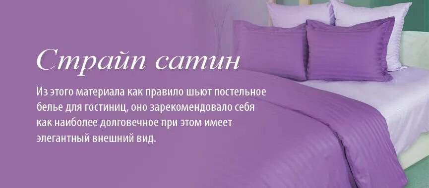 Как определить сатин. Постельное белье страйп сатин. сатин ткань характеристика. сатин ткань описание. сатин и страйп-сатин отличия.